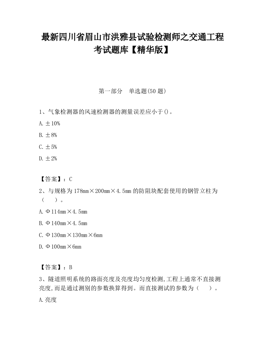 最新四川省眉山市洪雅县试验检测师之交通工程考试题库【精华版】