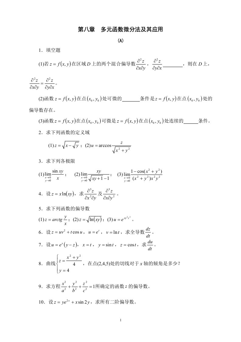 多元函数微分法及其应用习题及参考答案