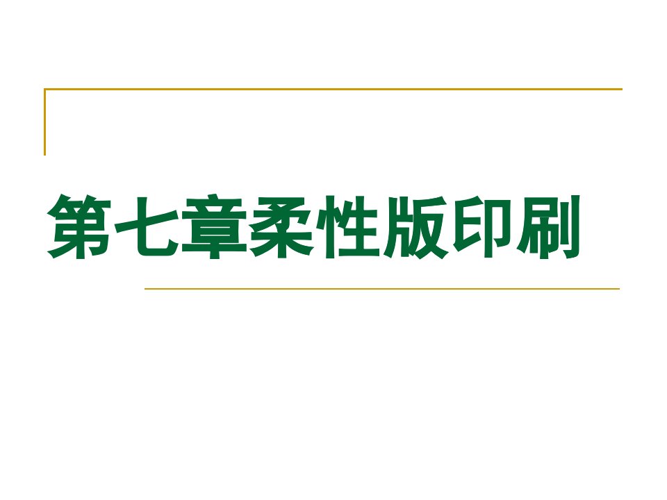 包装印刷柔性版印刷培训课件