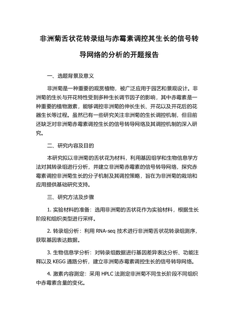 非洲菊舌状花转录组与赤霉素调控其生长的信号转导网络的分析的开题报告