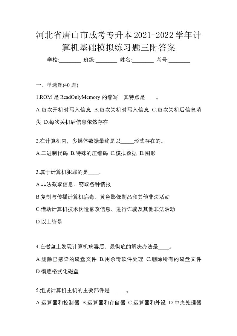 河北省唐山市成考专升本2021-2022学年计算机基础模拟练习题三附答案