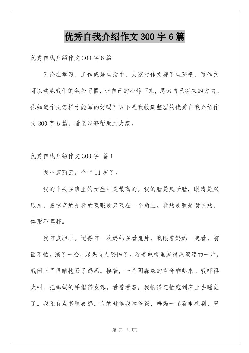 优秀自我介绍作文300字6篇