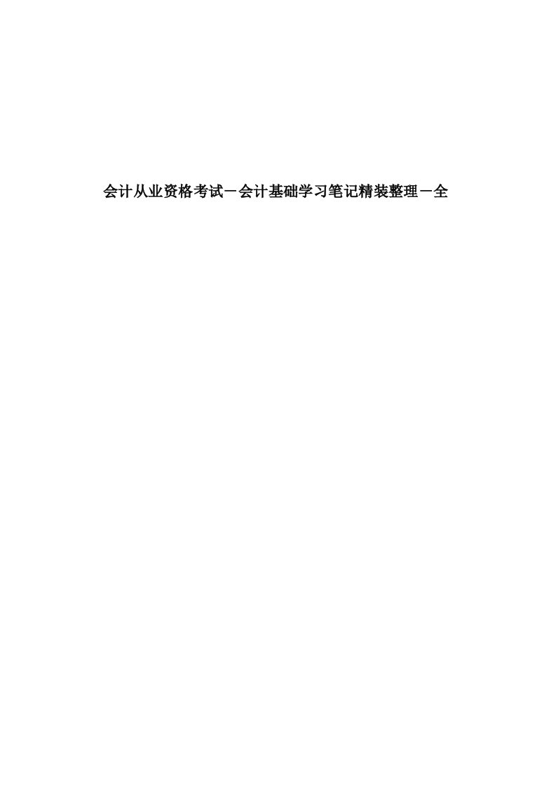 会计基础学习笔记整理