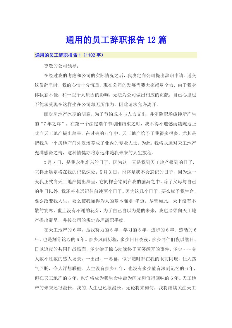 通用的员工辞职报告12篇