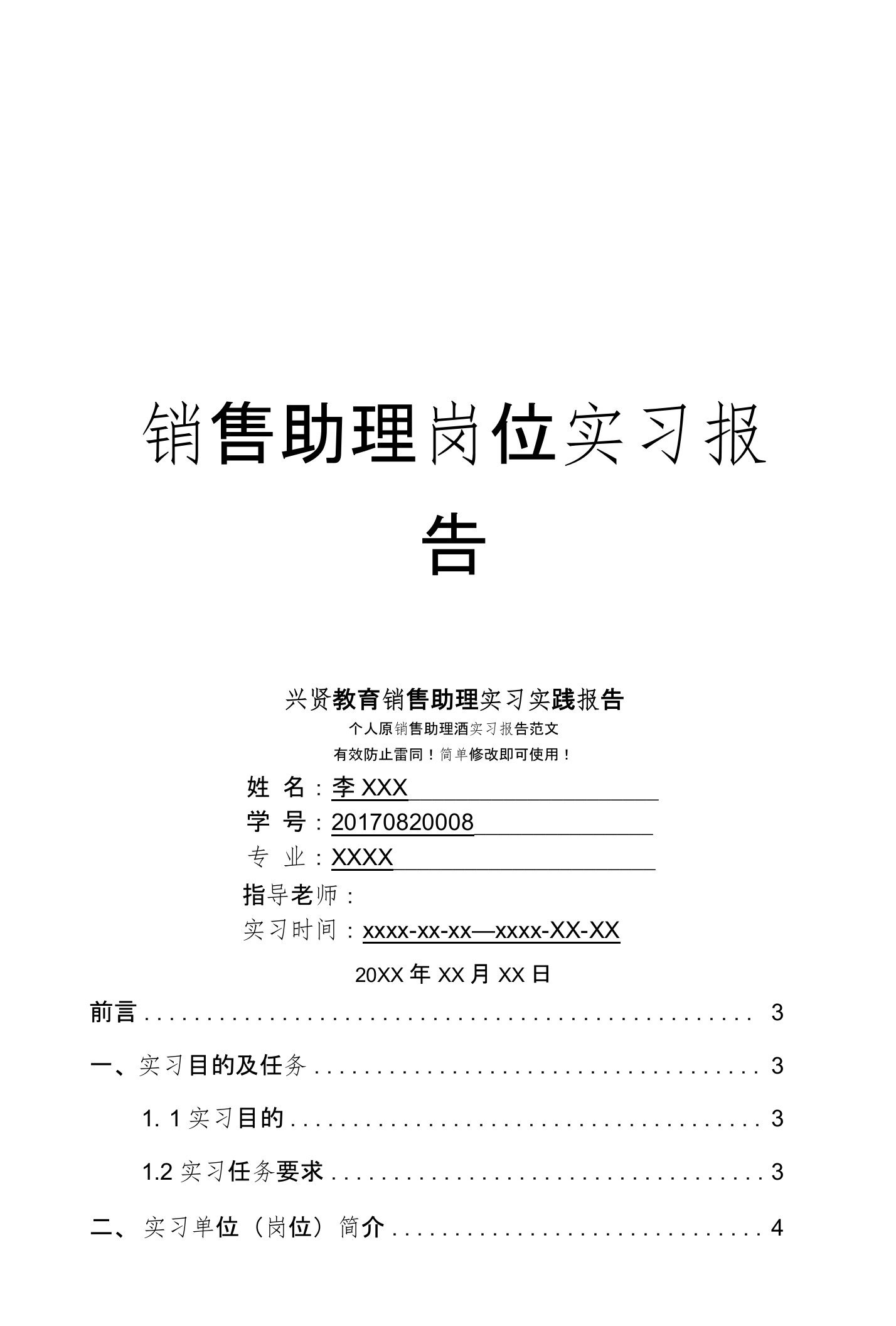 兴贤教育销售助理岗位实习报告