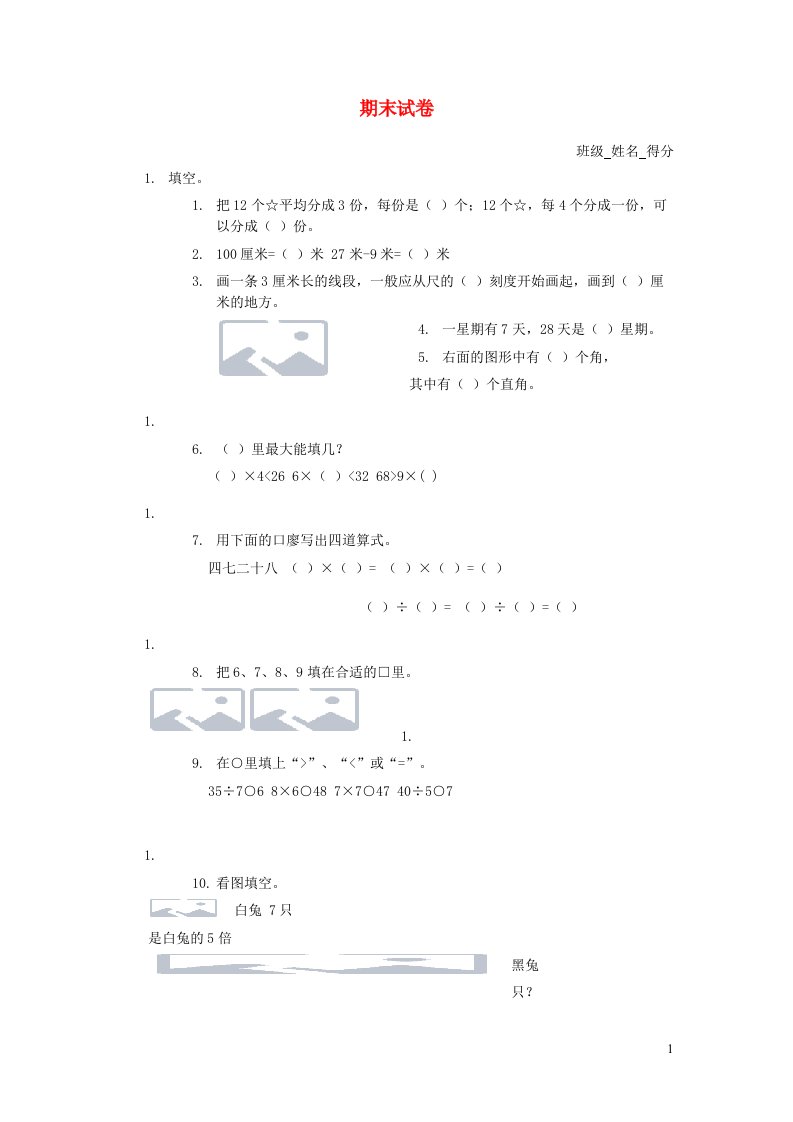 二年级数学上学期期末试卷8北师大版