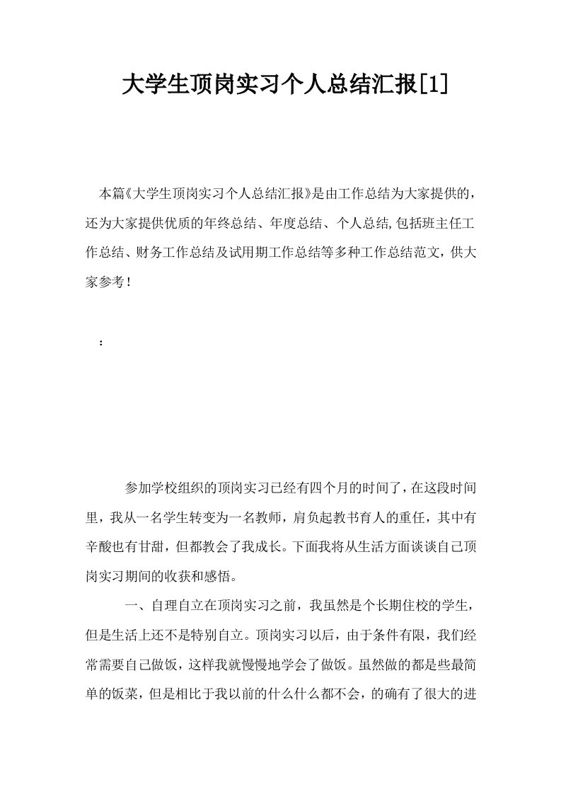 大学生顶岗实习个人总结汇报1