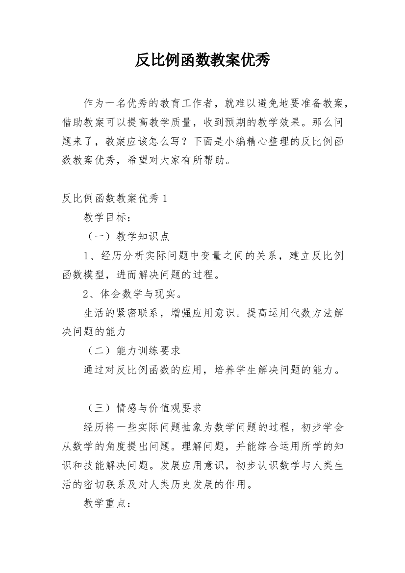 反比例函数教案优秀