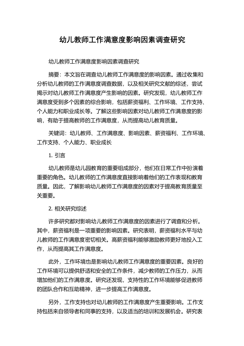 幼儿教师工作满意度影响因素调查研究