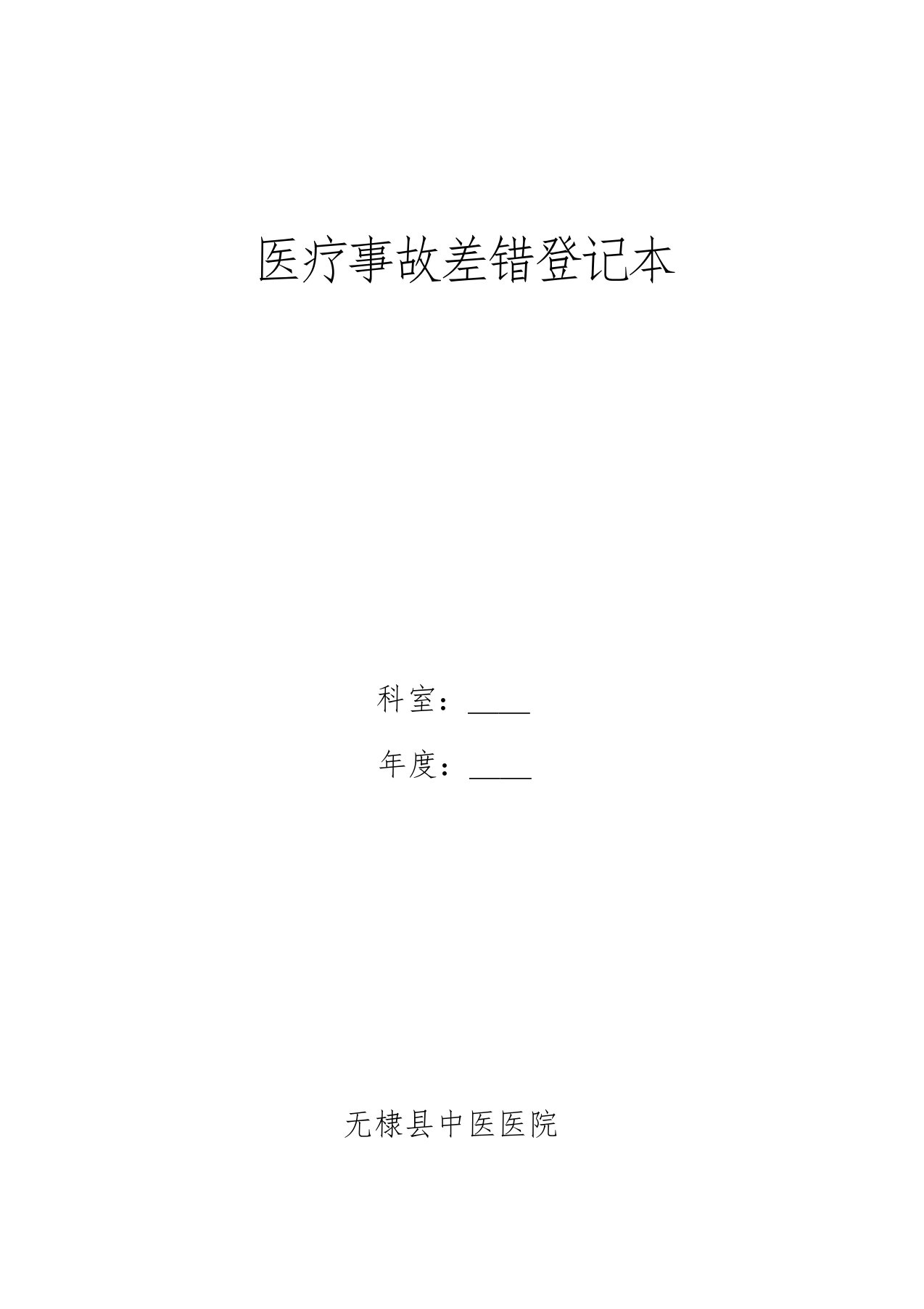 医疗纠纷差错及医疗事故登记本文件