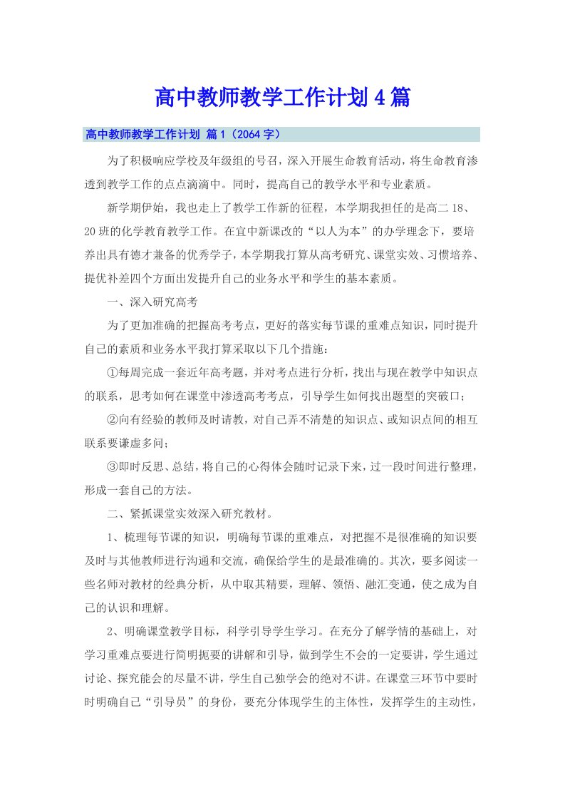 高中教师教学工作计划4篇