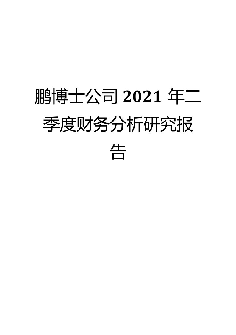 鹏博士公司2021年二季度财务分析研究报告