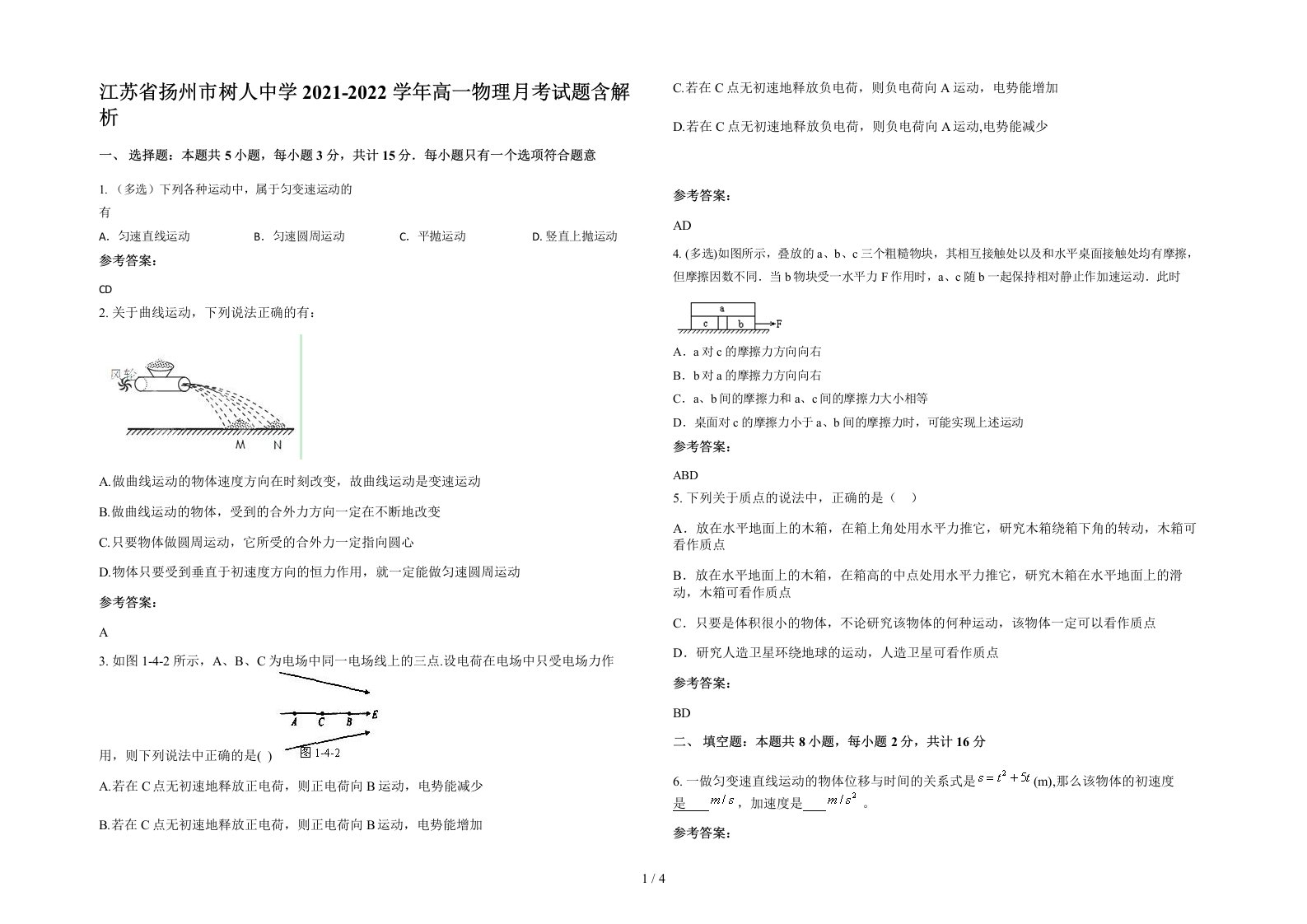 江苏省扬州市树人中学2021-2022学年高一物理月考试题含解析