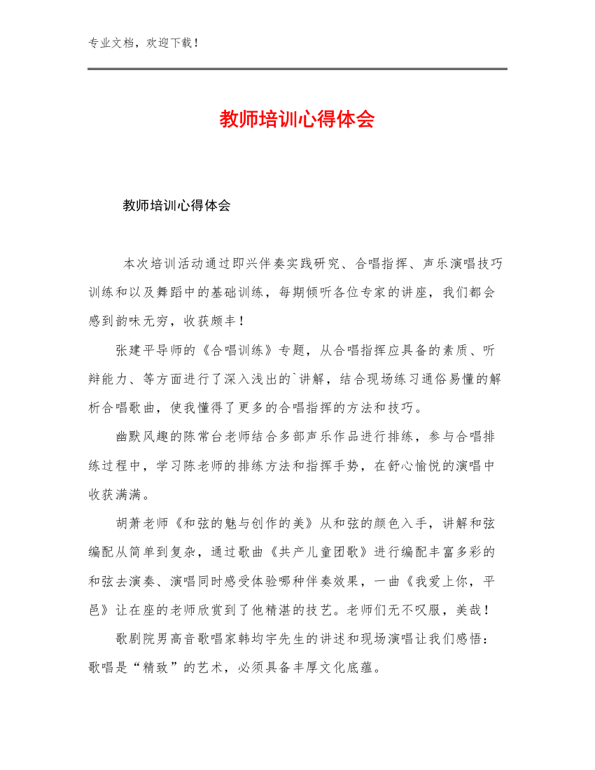 最新教师培训心得体会范文12篇合辑