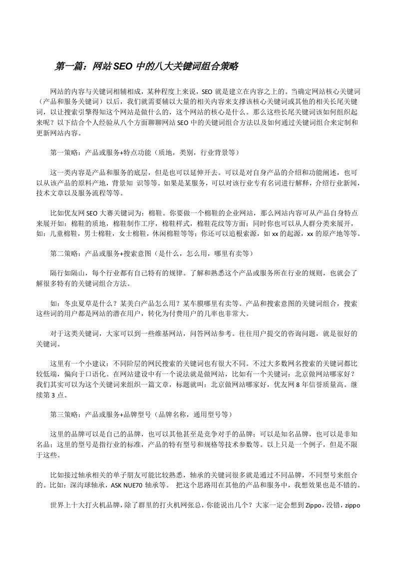 网站SEO中的八大关键词组合策略[修改版]