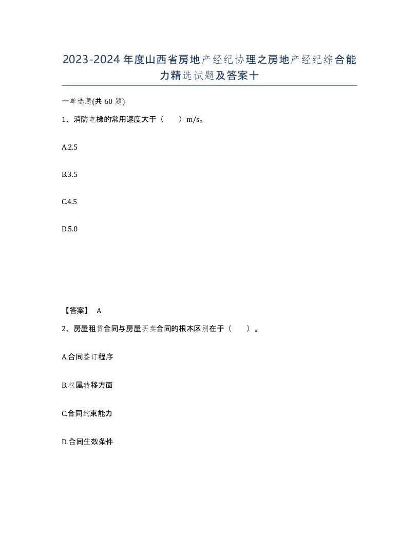 2023-2024年度山西省房地产经纪协理之房地产经纪综合能力试题及答案十