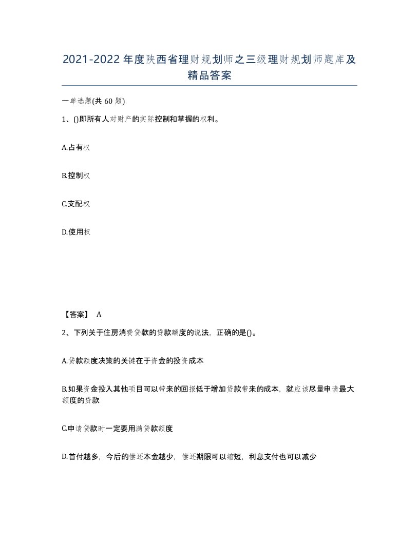 2021-2022年度陕西省理财规划师之三级理财规划师题库及答案