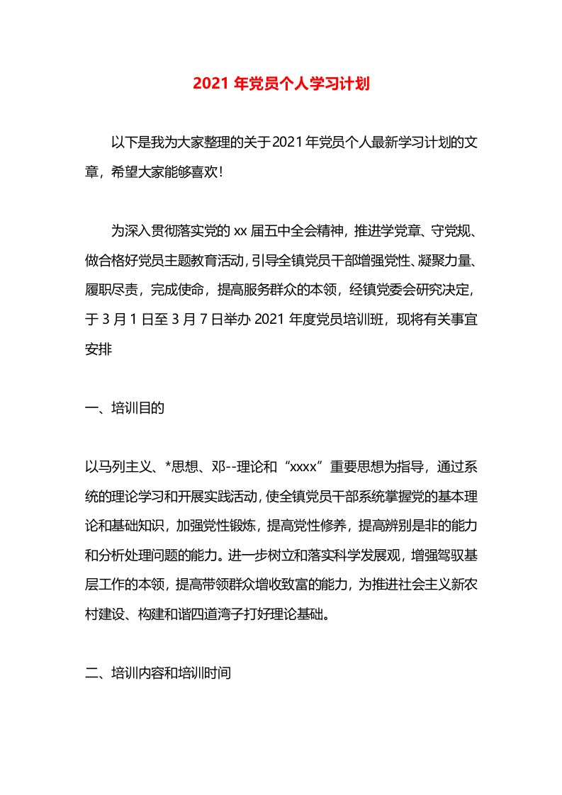 2021年党员个人学习计划(2)