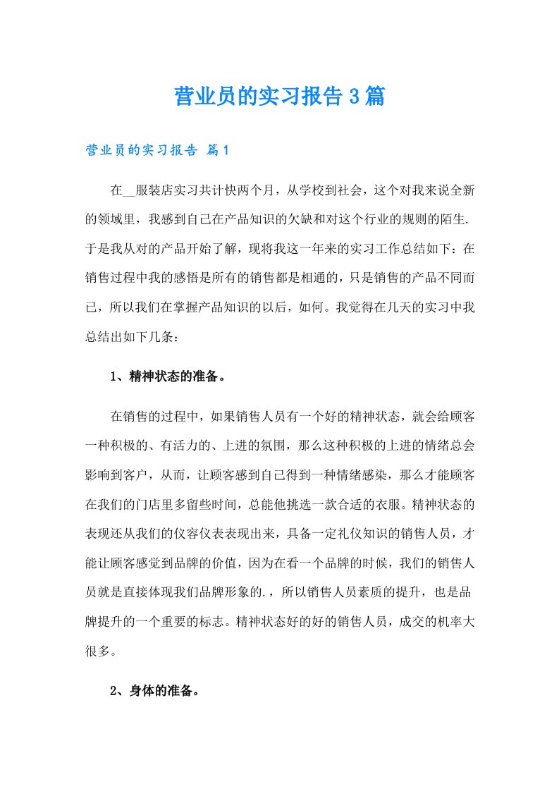 营业员的实习报告3篇