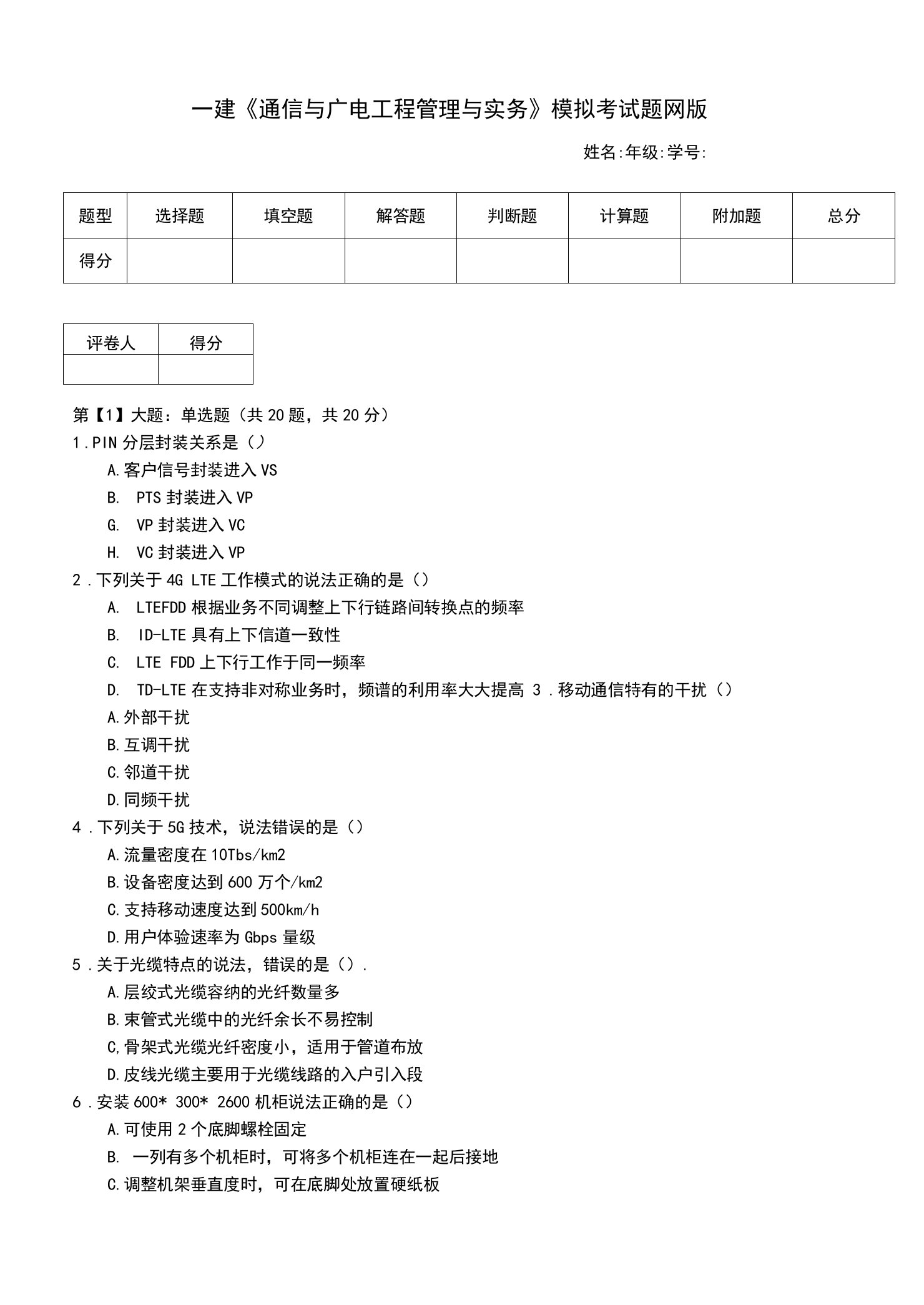 一建《通信与广电工程管理与实务》模拟考试题网版