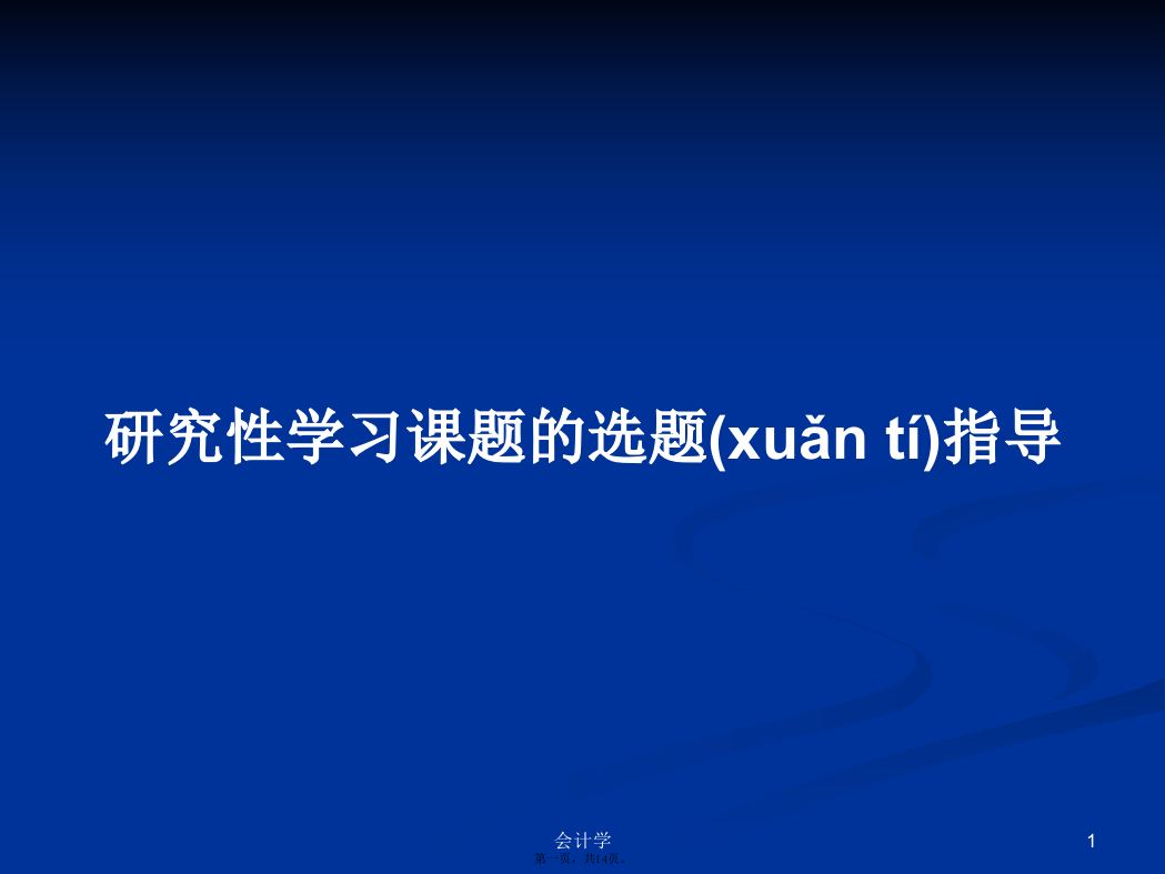 研究性学习课题的选题指导