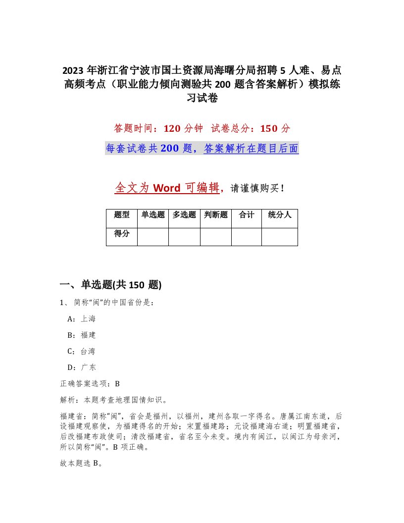 2023年浙江省宁波市国土资源局海曙分局招聘5人难易点高频考点职业能力倾向测验共200题含答案解析模拟练习试卷