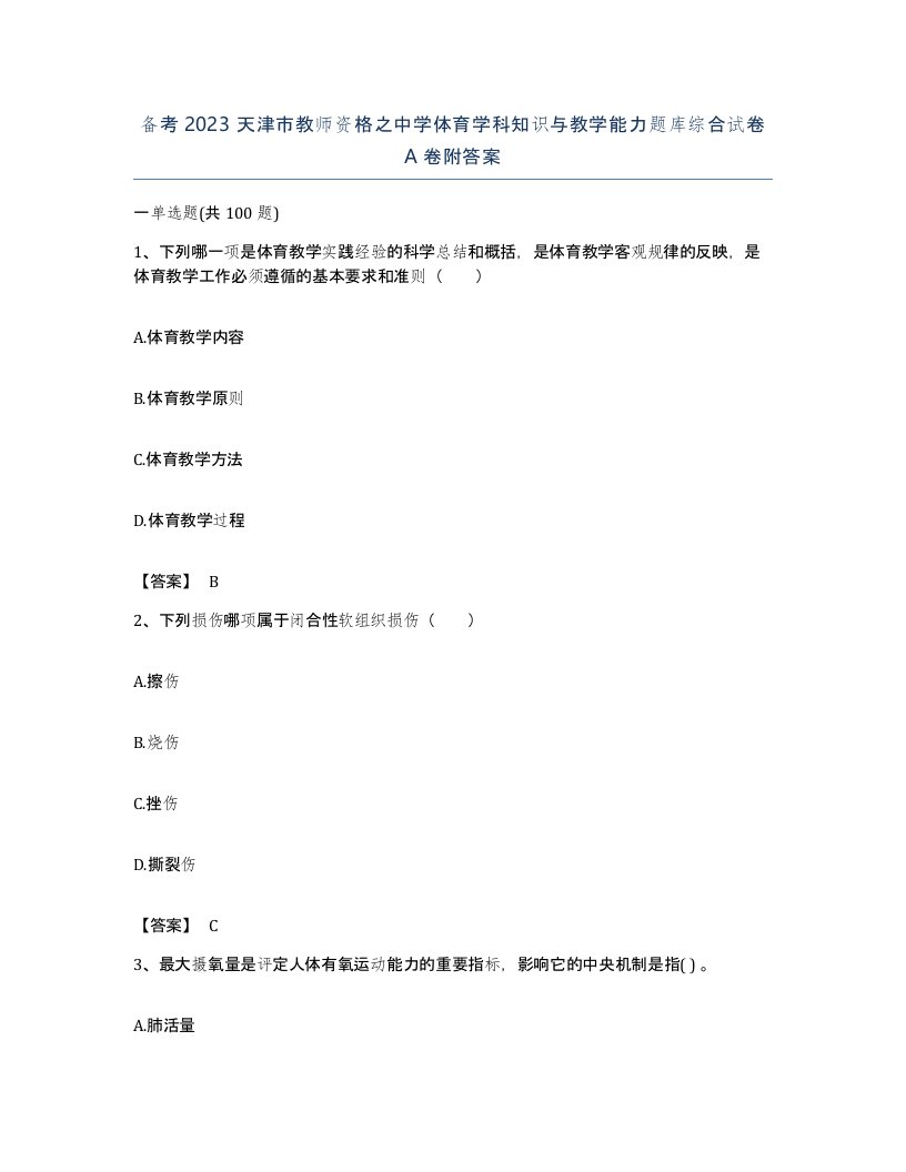 备考2023天津市教师资格之中学体育学科知识与教学能力题库综合试卷A卷附答案