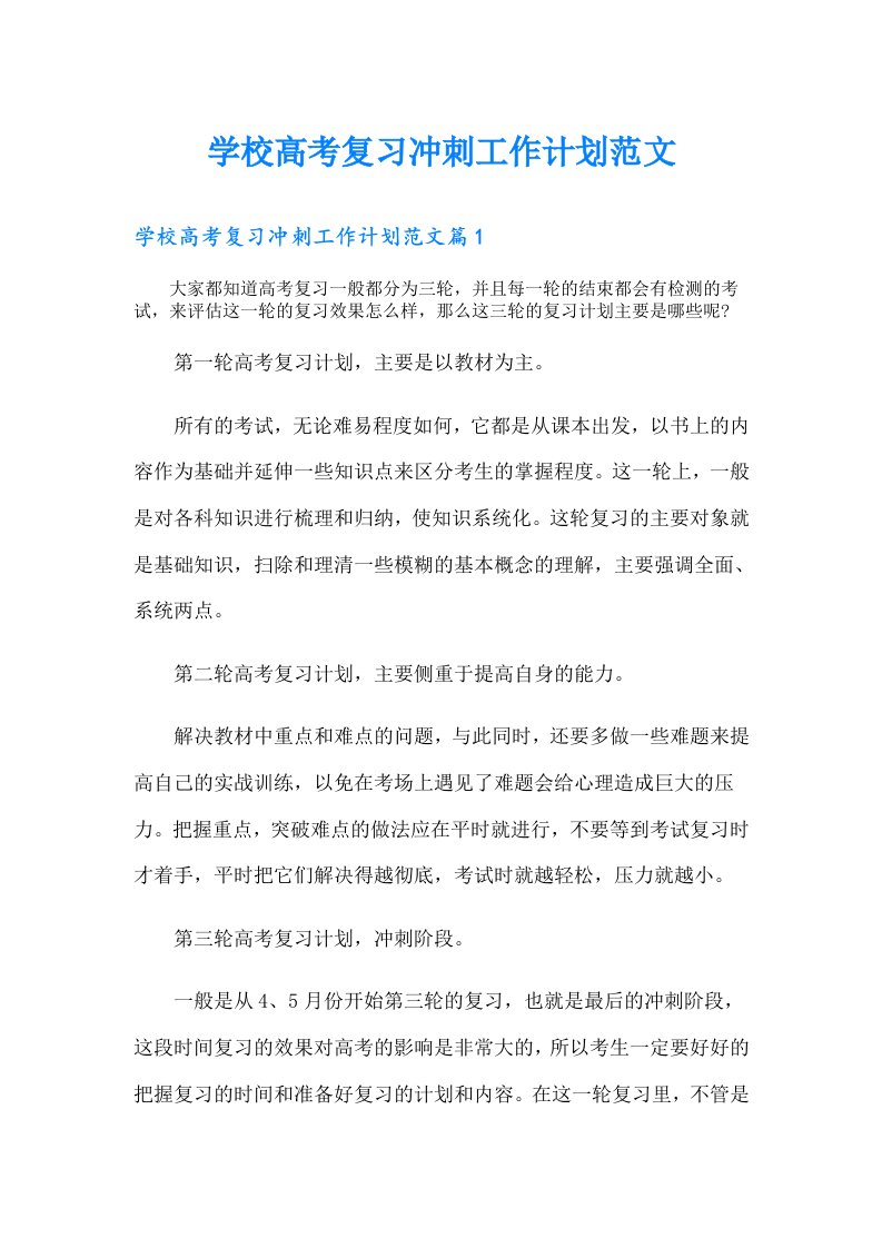 学校高考复习冲刺工作计划范文