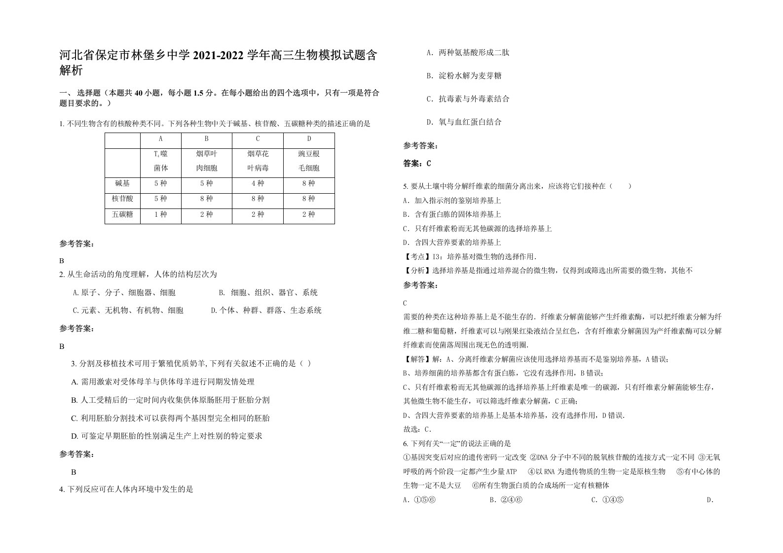 河北省保定市林堡乡中学2021-2022学年高三生物模拟试题含解析