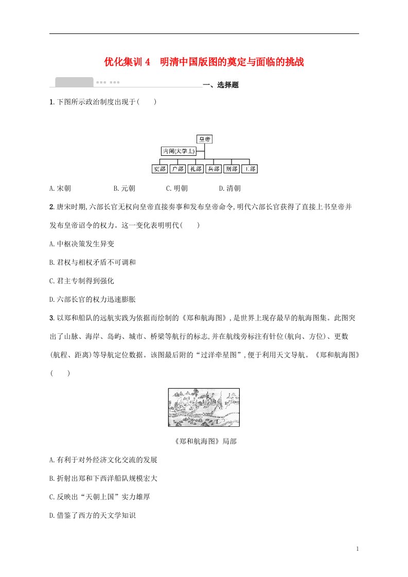 2022高考历史基础知识综合复习优化集训4明清中国版图的奠定与面临的挑战