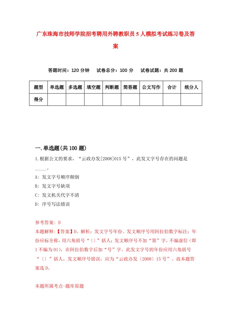 广东珠海市技师学院招考聘用外聘教职员5人模拟考试练习卷及答案第3卷