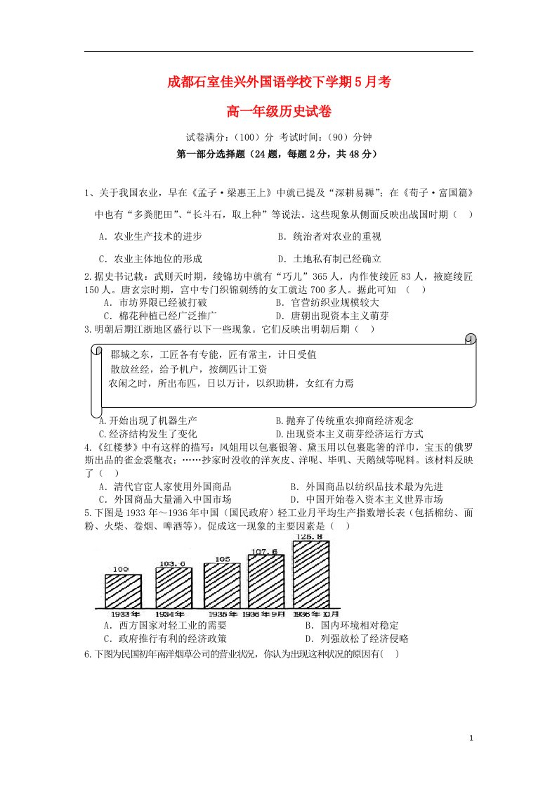 四川省成都市石室佳兴外国语学校高一历史5月月考试题