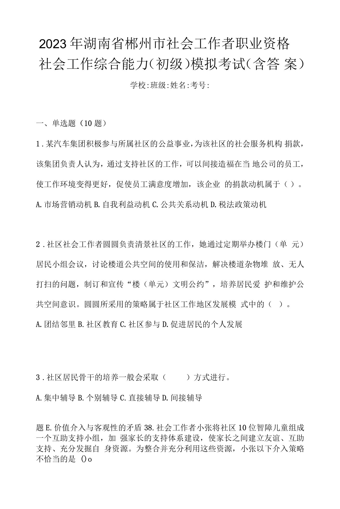 2023年湖南省郴州市社会工作者职业资格社会工作综合能力（初级）模拟考试(含答案)