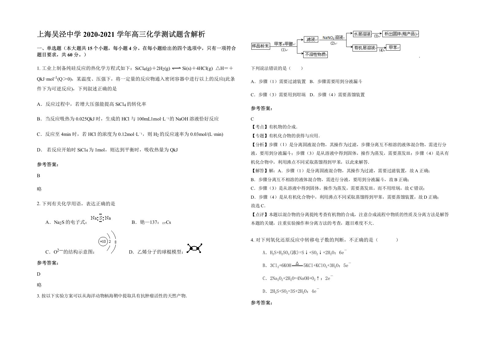 上海吴泾中学2020-2021学年高三化学测试题含解析