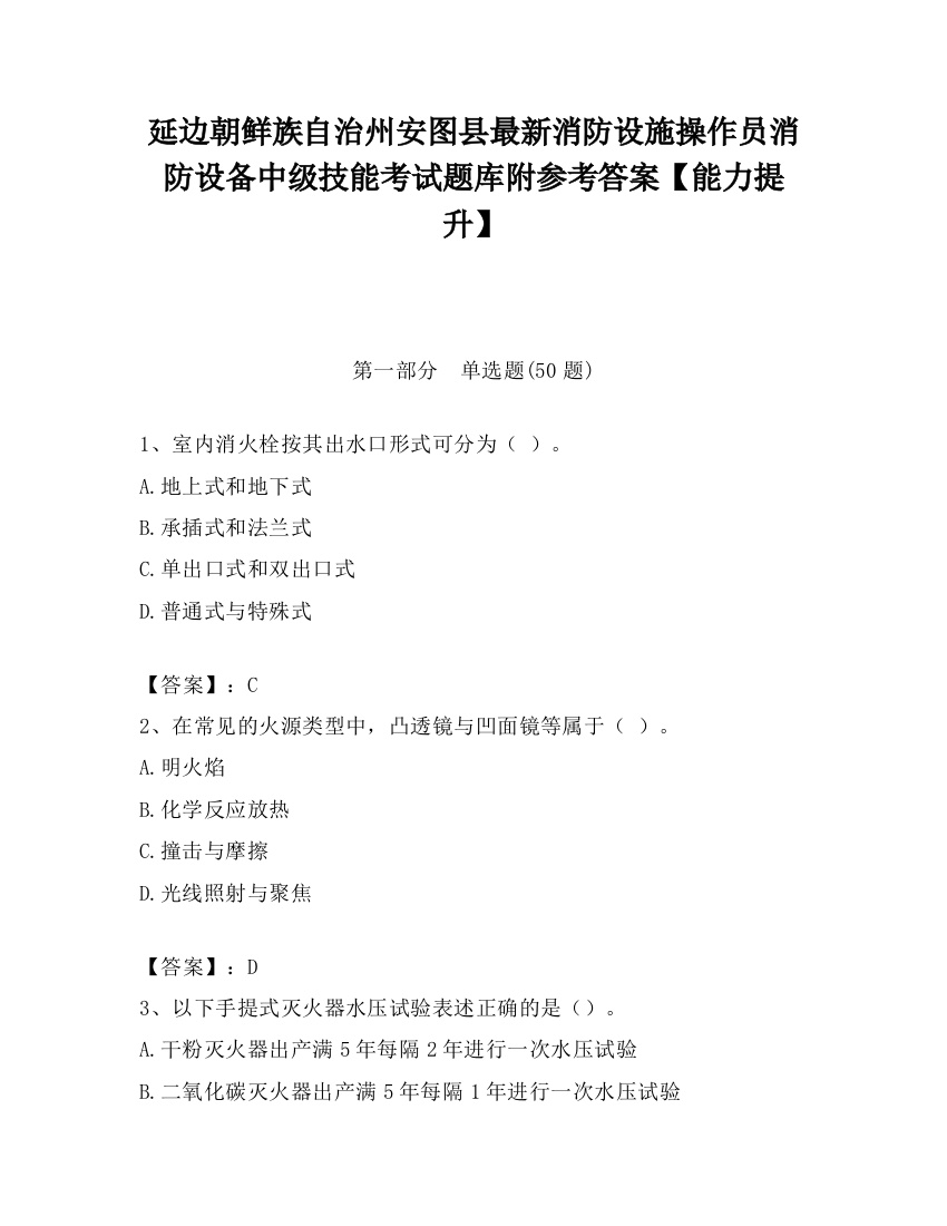 延边朝鲜族自治州安图县最新消防设施操作员消防设备中级技能考试题库附参考答案【能力提升】