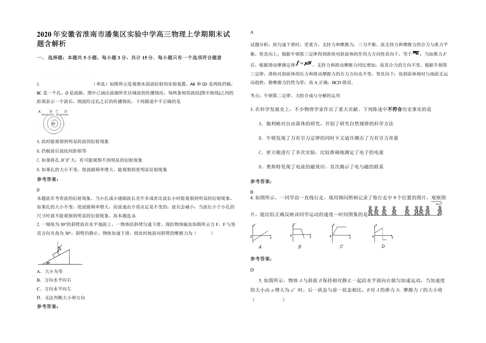 2020年安徽省淮南市潘集区实验中学高三物理上学期期末试题含解析