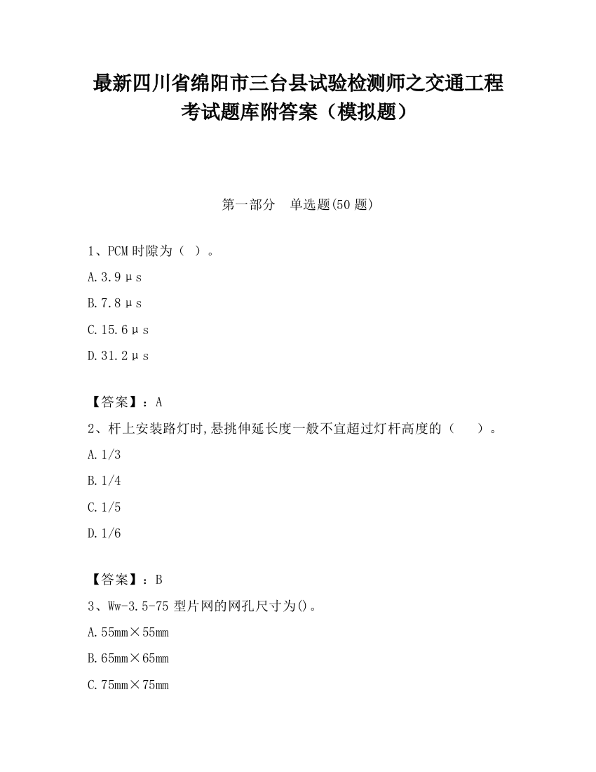 最新四川省绵阳市三台县试验检测师之交通工程考试题库附答案（模拟题）