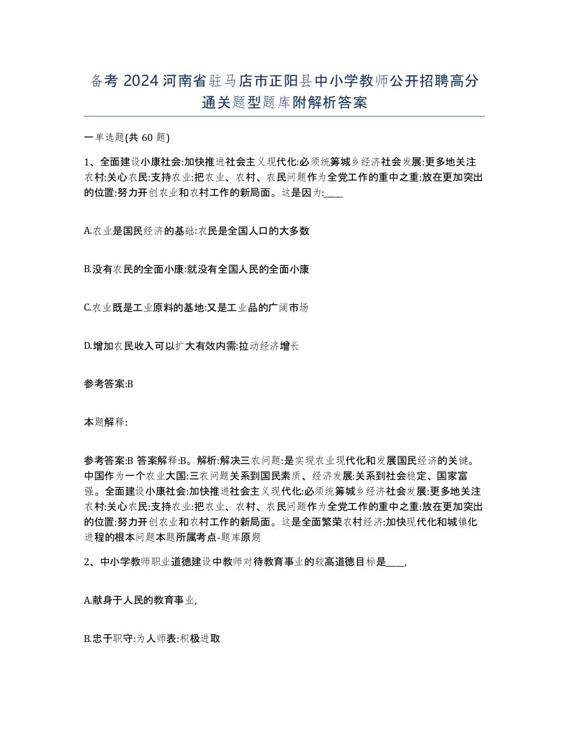 备考2024河南省驻马店市正阳县中小学教师公开招聘高分通关题型题库附解析答案