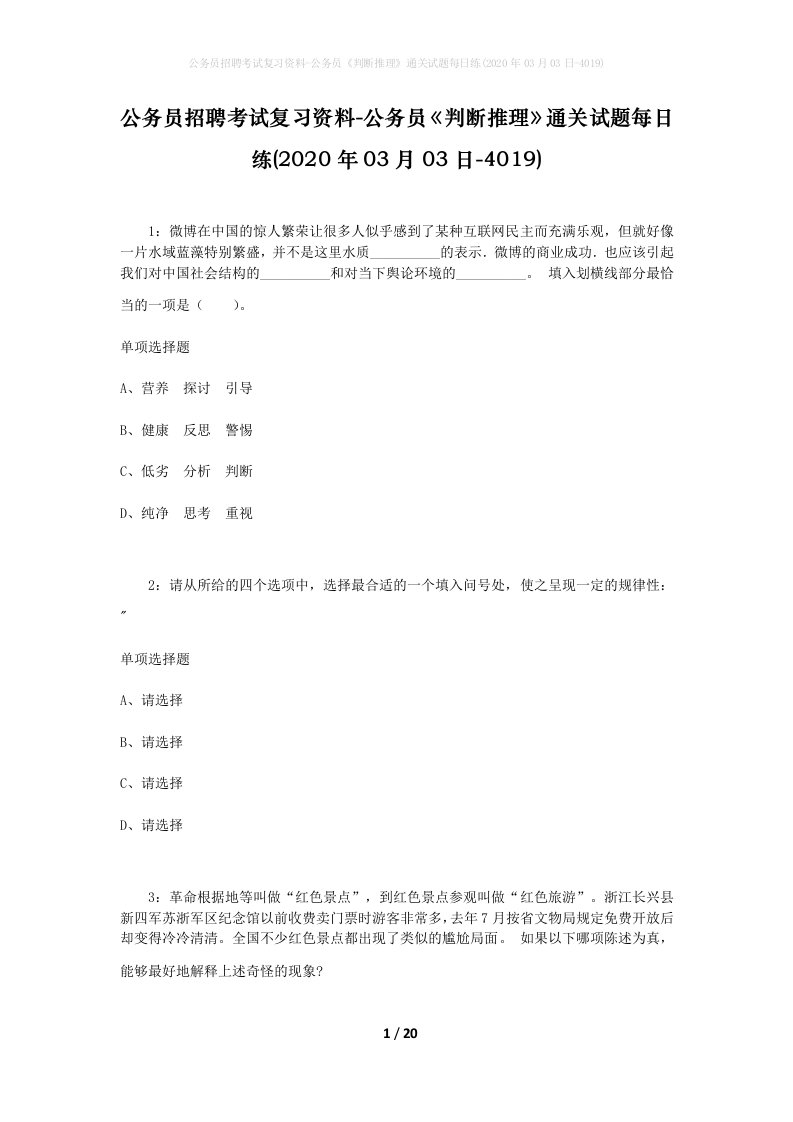 公务员招聘考试复习资料-公务员判断推理通关试题每日练2020年03月03日-4019