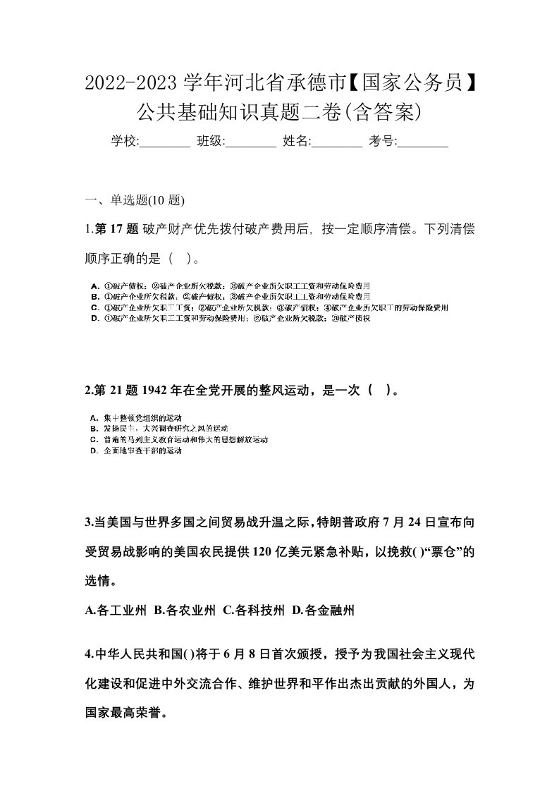 2022-2023学年河北省承德市国家公务员公共基础知识真题二卷含答案