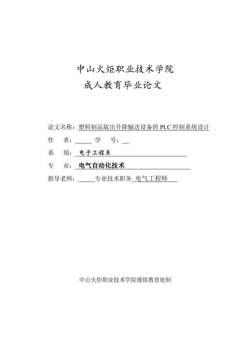 塑料制品取出升降输送设备的PLC控制系统设计