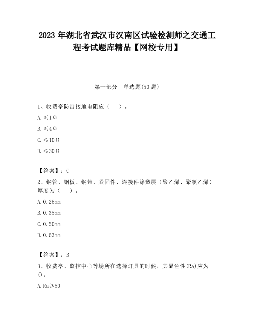 2023年湖北省武汉市汉南区试验检测师之交通工程考试题库精品【网校专用】