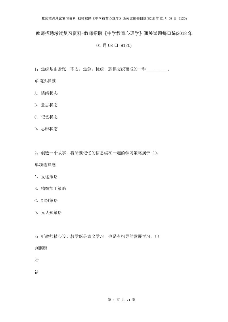 教师招聘考试复习资料-教师招聘中学教育心理学通关试题每日练2018年01月03日-9120