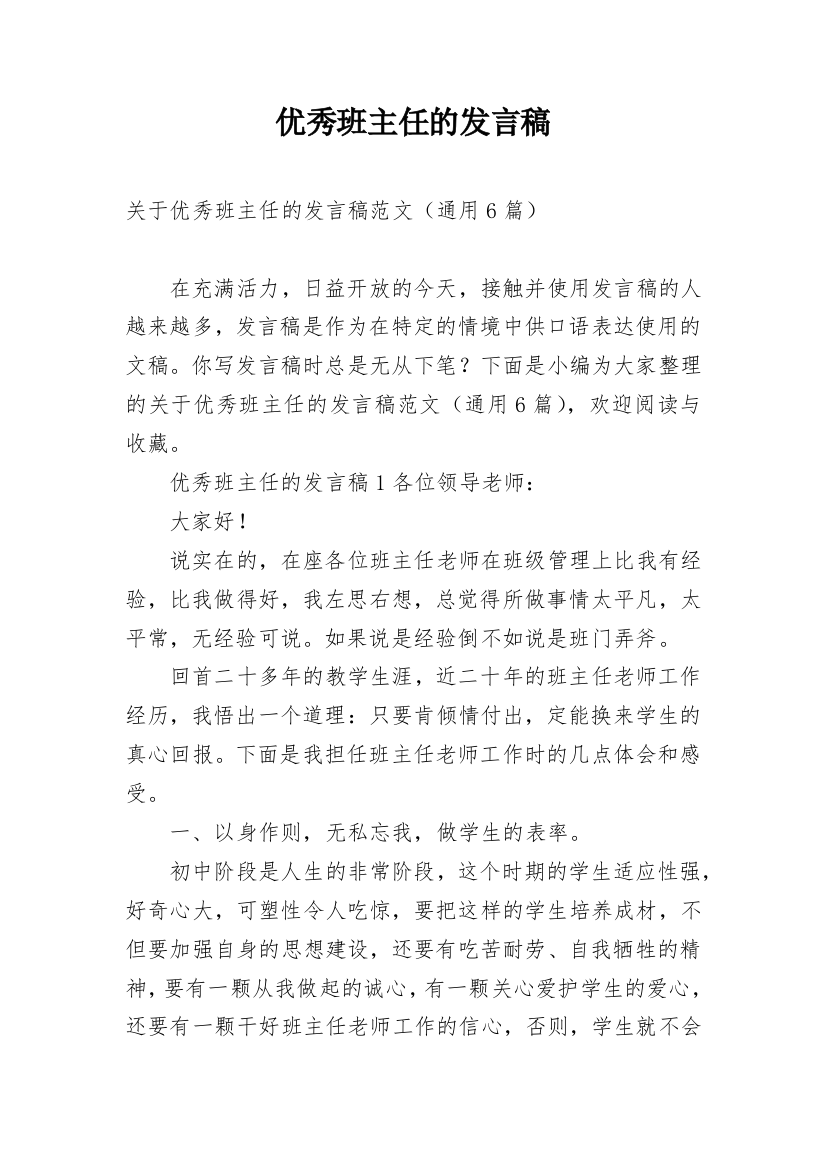 优秀班主任的发言稿_2