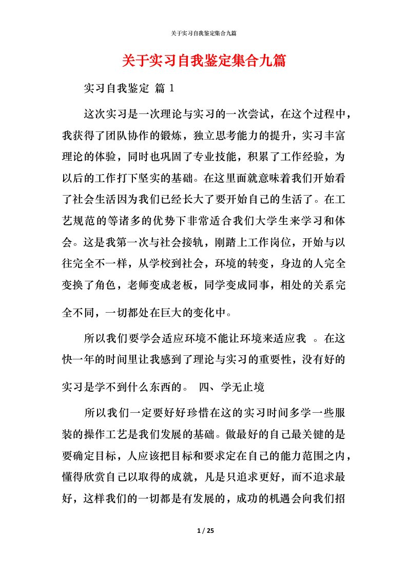 精编关于实习自我鉴定集合九篇