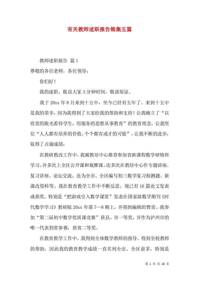 精编有关教师述职报告锦集五篇