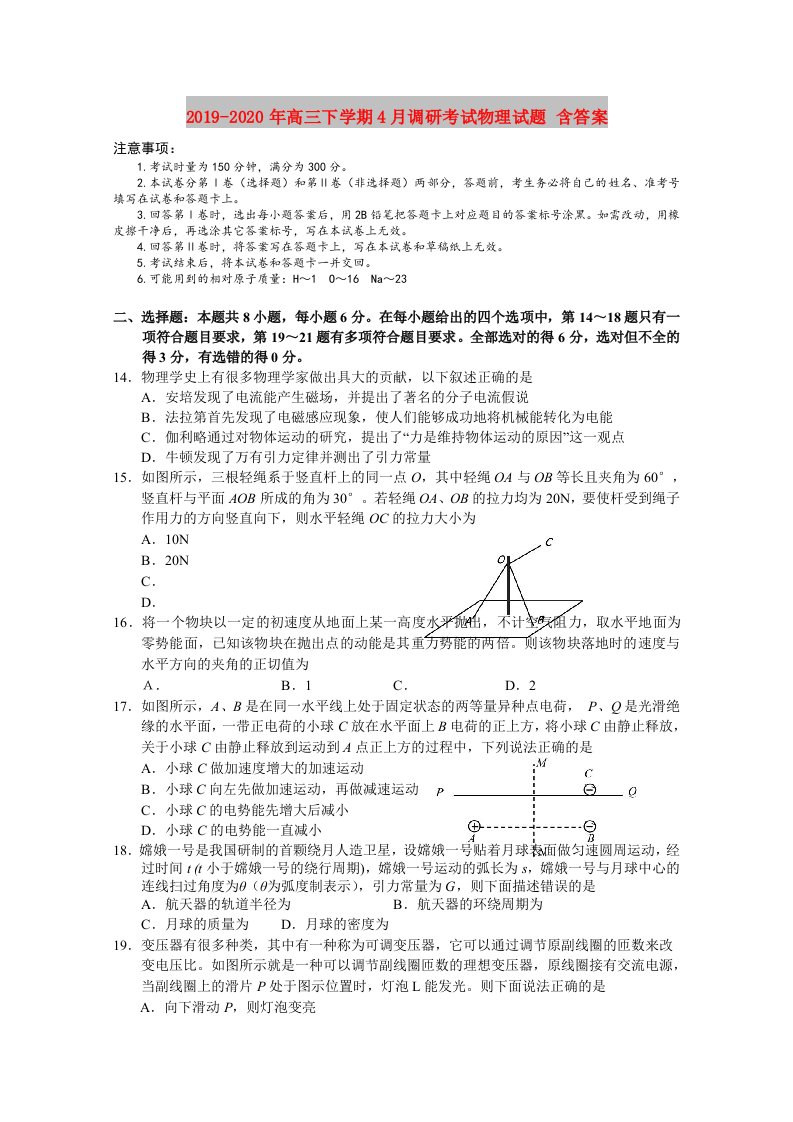 2019-2020年高三下学期4月调研考试物理试题