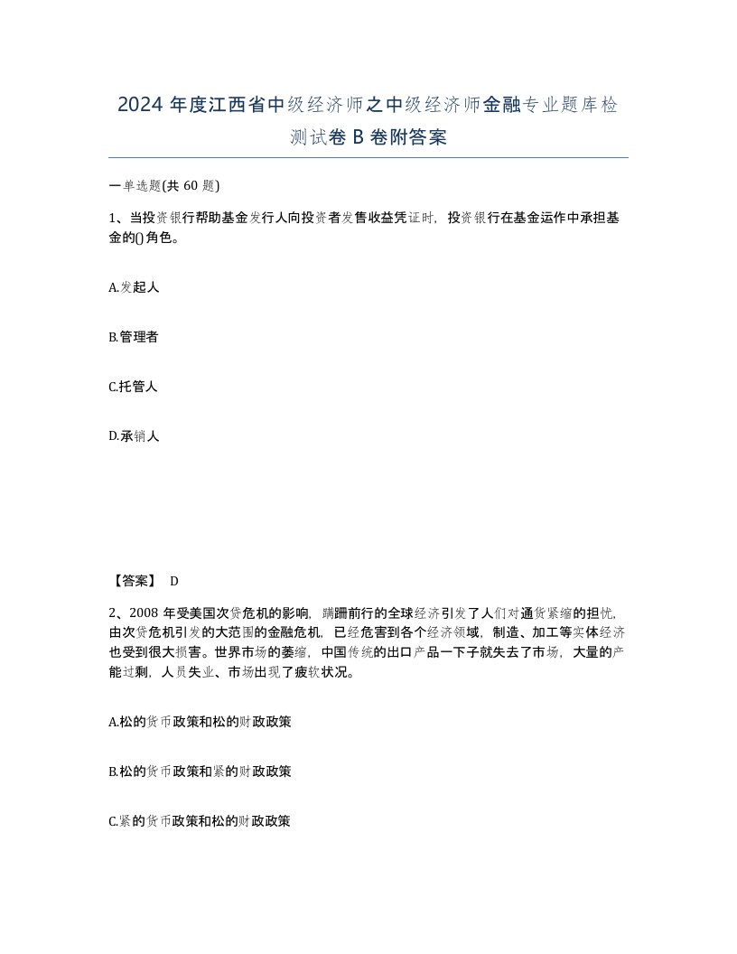 2024年度江西省中级经济师之中级经济师金融专业题库检测试卷B卷附答案