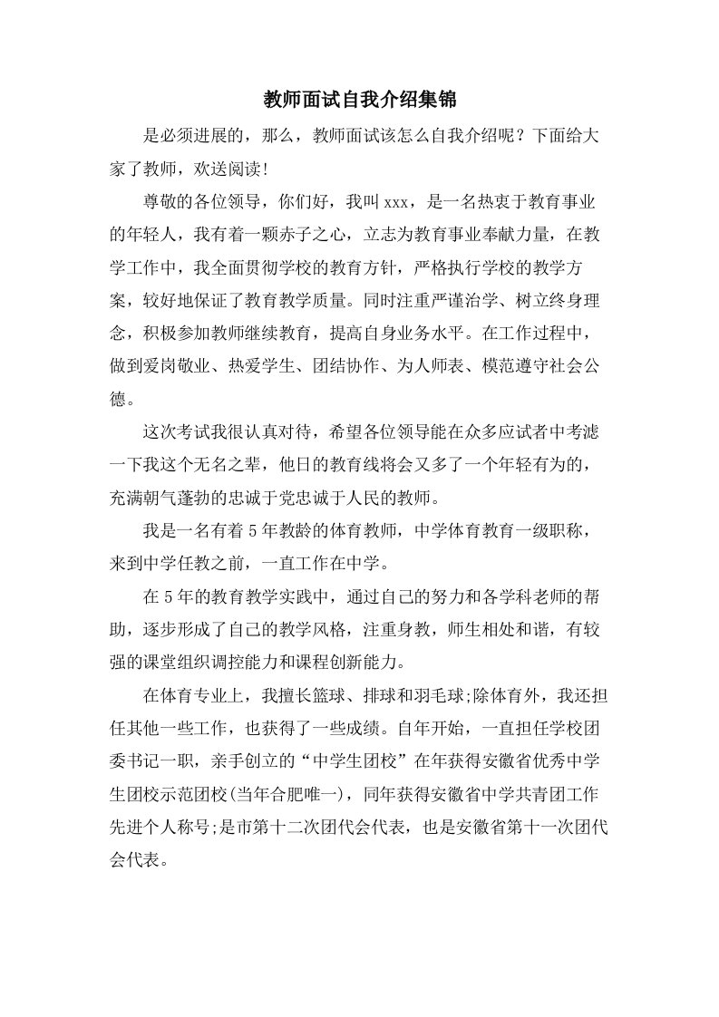 教师面试自我介绍集锦