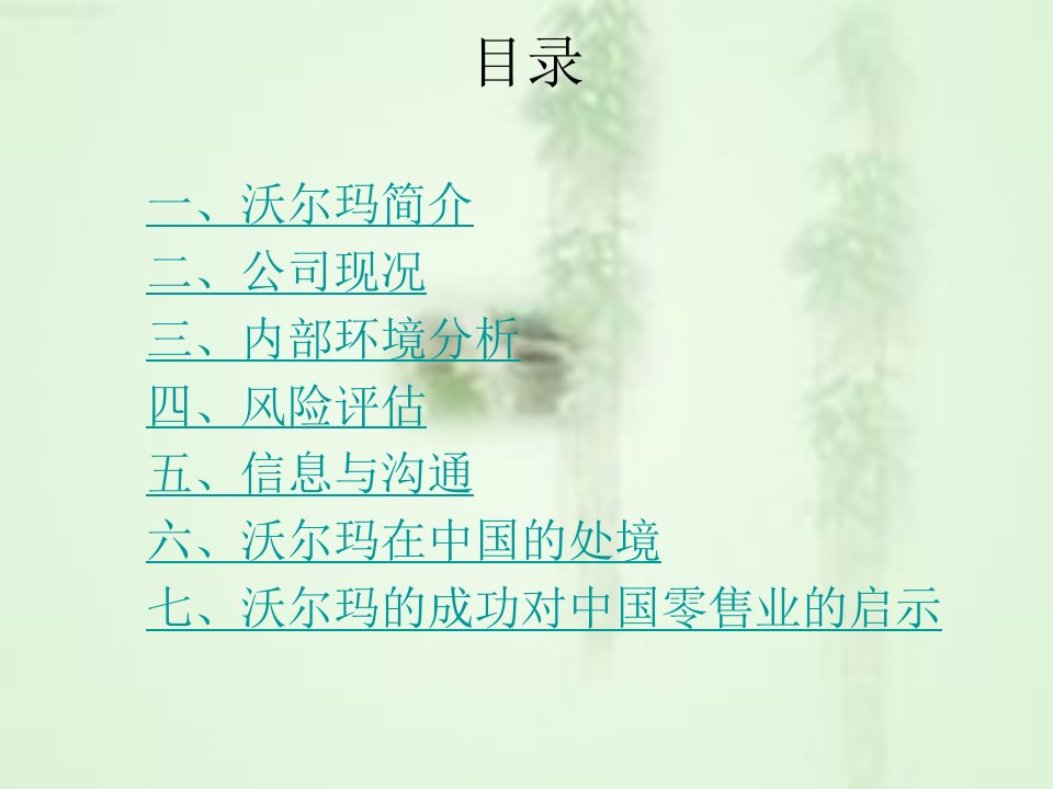 沃尔玛内控分析